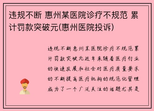 违规不断 惠州某医院诊疗不规范 累计罚款突破元(惠州医院投诉)