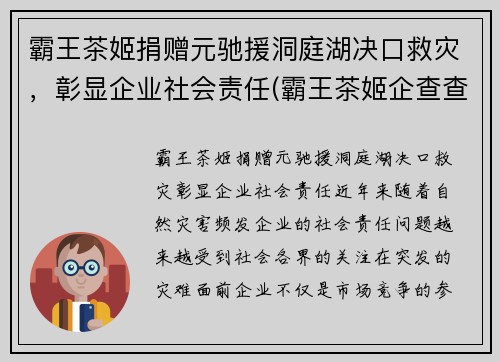 霸王茶姬捐赠元驰援洞庭湖决口救灾，彰显企业社会责任(霸王茶姬企查查)