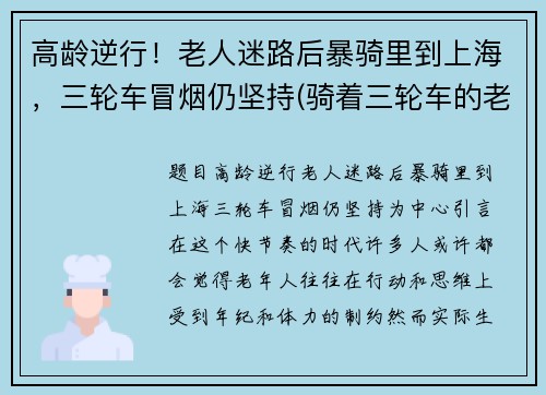 高龄逆行！老人迷路后暴骑里到上海，三轮车冒烟仍坚持(骑着三轮车的老人)