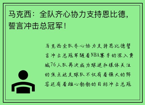 马克西：全队齐心协力支持恩比德，誓言冲击总冠军！