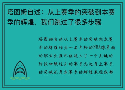 塔图姆自述：从上赛季的突破到本赛季的辉煌，我们跳过了很多步骤