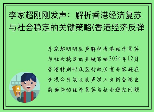 李家超刚刚发声：解析香港经济复苏与社会稳定的关键策略(香港经济反弹)