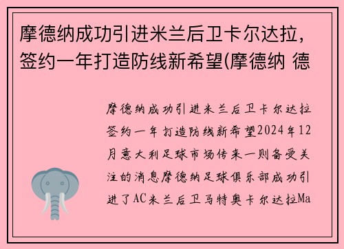 摩德纳成功引进米兰后卫卡尔达拉，签约一年打造防线新希望(摩德纳 德尔塔)