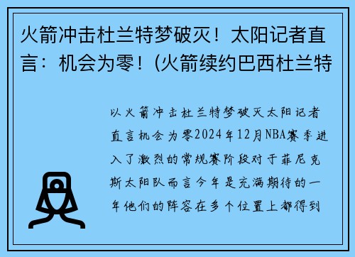 火箭冲击杜兰特梦破灭！太阳记者直言：机会为零！(火箭续约巴西杜兰特 视频)