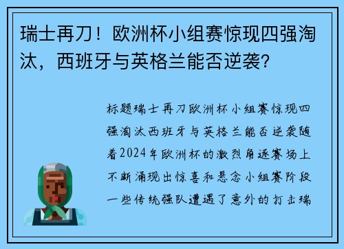 瑞士再刀！欧洲杯小组赛惊现四强淘汰，西班牙与英格兰能否逆袭？