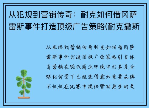 从犯规到营销传奇：耐克如何借冈萨雷斯事件打造顶级广告策略(耐克撒斯)