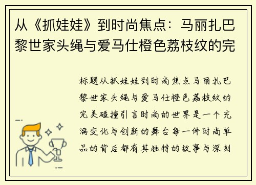 从《抓娃娃》到时尚焦点：马丽扎巴黎世家头绳与爱马仕橙色荔枝纹的完美碰撞