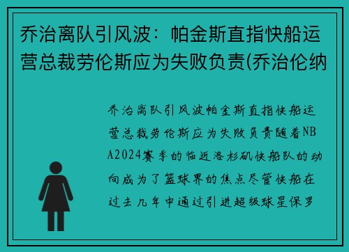 乔治离队引风波：帕金斯直指快船运营总裁劳伦斯应为失败负责(乔治伦纳德联手加盟快船)