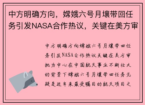 中方明确方向，嫦娥六号月壤带回任务引发NASA合作热议，关键在美方审批