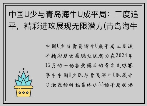 中国U少与青岛海牛U成平局：三度追平，精彩进攻展现无限潜力(青岛海牛替补中甲)