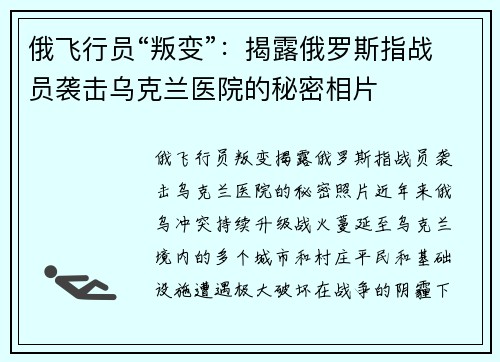 俄飞行员“叛变”：揭露俄罗斯指战员袭击乌克兰医院的秘密相片