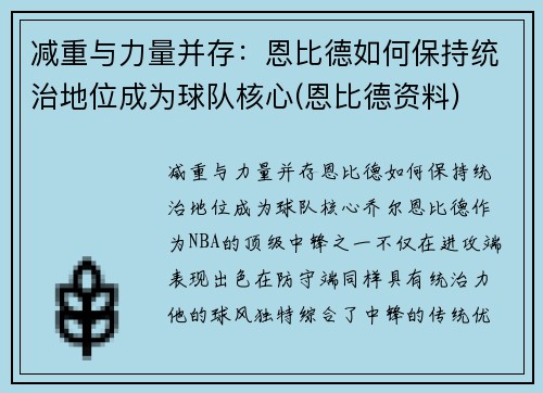 减重与力量并存：恩比德如何保持统治地位成为球队核心(恩比德资料)