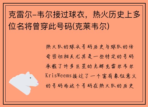 克雷尔-韦尔接过球衣，热火历史上多位名将曾穿此号码(克莱韦尔)