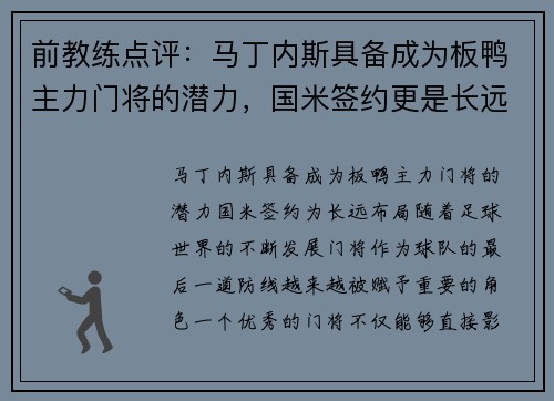 前教练点评：马丁内斯具备成为板鸭主力门将的潜力，国米签约更是长远布局