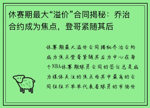 休赛期最大“溢价”合同揭秘：乔治合约成为焦点，登哥紧随其后