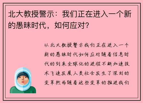 北大教授警示：我们正在进入一个新的愚昧时代，如何应对？
