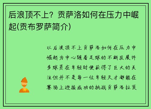 后浪顶不上？贡萨洛如何在压力中崛起(贡布罗萨简介)