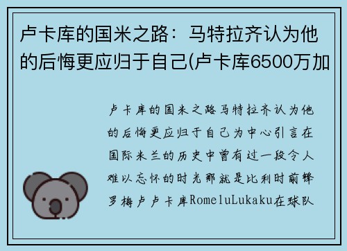 卢卡库的国米之路：马特拉齐认为他的后悔更应归于自己(卢卡库6500万加盟国米)