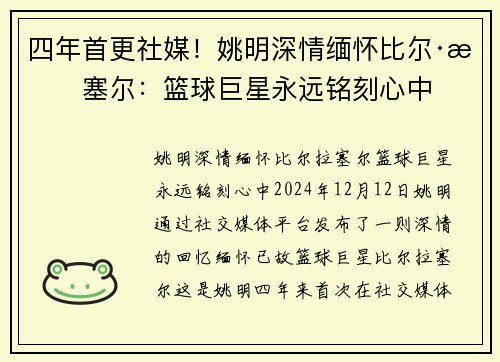 四年首更社媒！姚明深情缅怀比尔·拉塞尔：篮球巨星永远铭刻心中