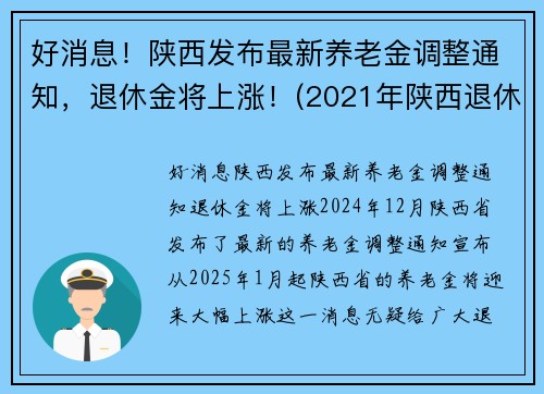 好消息！陕西发布最新养老金调整通知，退休金将上涨！(2021年陕西退休人员养老金怎么涨)