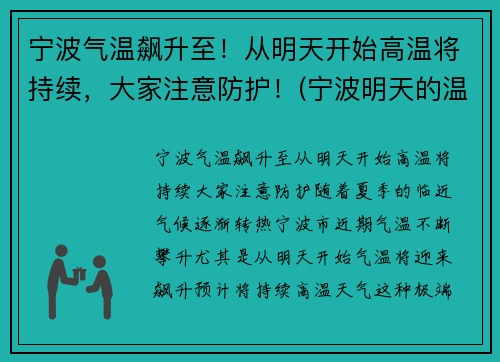 宁波气温飙升至！从明天开始高温将持续，大家注意防护！(宁波明天的温度是多少)