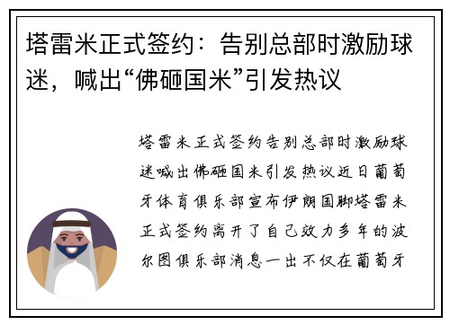 塔雷米正式签约：告别总部时激励球迷，喊出“佛砸国米”引发热议