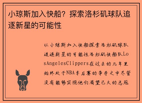 小琼斯加入快船？探索洛杉矶球队追逐新星的可能性