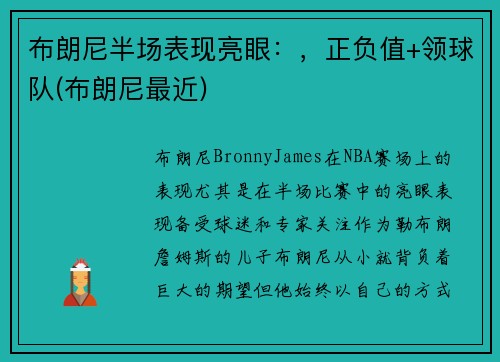 布朗尼半场表现亮眼：，正负值+领球队(布朗尼最近)