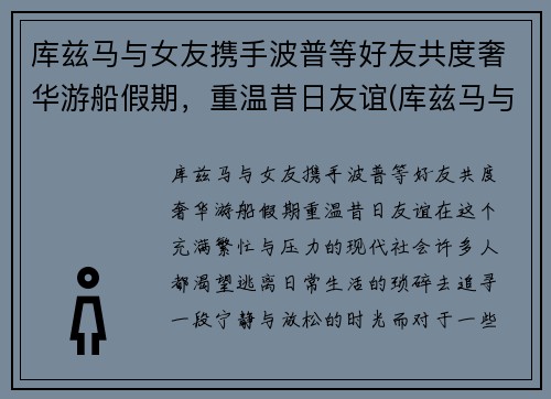 库兹马与女友携手波普等好友共度奢华游船假期，重温昔日友谊(库兹马与女友合照)