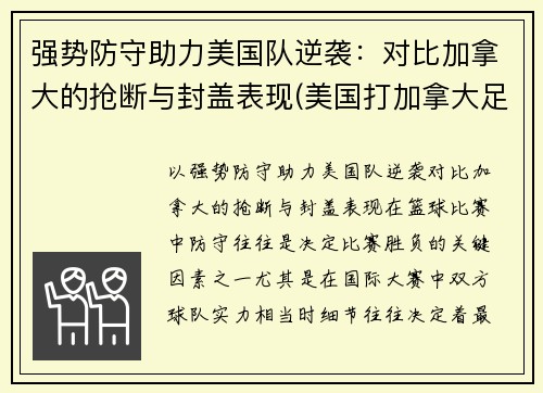 强势防守助力美国队逆袭：对比加拿大的抢断与封盖表现(美国打加拿大足球)