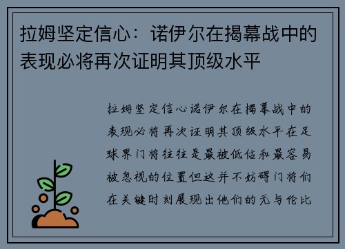 拉姆坚定信心：诺伊尔在揭幕战中的表现必将再次证明其顶级水平