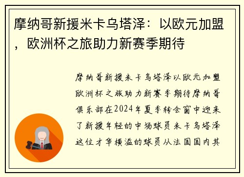 摩纳哥新援米卡乌塔泽：以欧元加盟，欧洲杯之旅助力新赛季期待