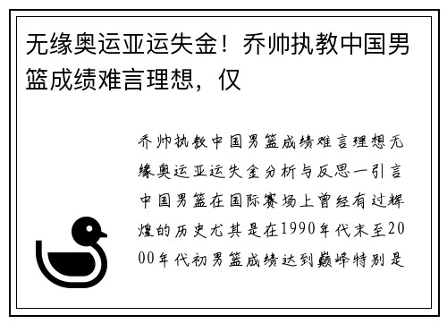 无缘奥运亚运失金！乔帅执教中国男篮成绩难言理想，仅