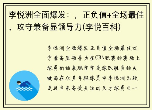 李悦洲全面爆发：，正负值+全场最佳，攻守兼备显领导力(李悦百科)