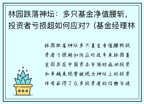 林园跌落神坛：多只基金净值腰斩，投资者亏损超如何应对？(基金经理林园简介)