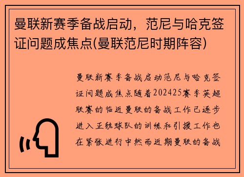 曼联新赛季备战启动，范尼与哈克签证问题成焦点(曼联范尼时期阵容)
