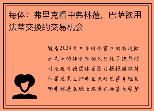 每体：弗里克看中弗林蓬，巴萨欲用法蒂交换的交易机会