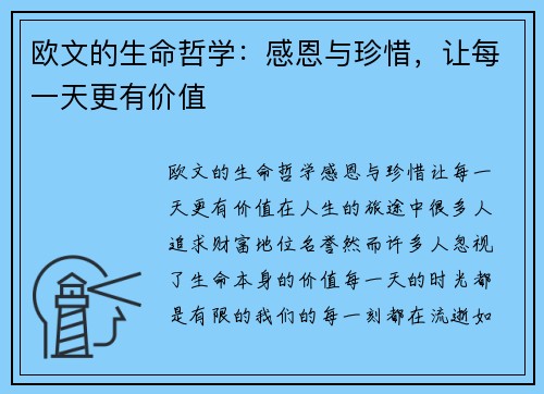 欧文的生命哲学：感恩与珍惜，让每一天更有价值