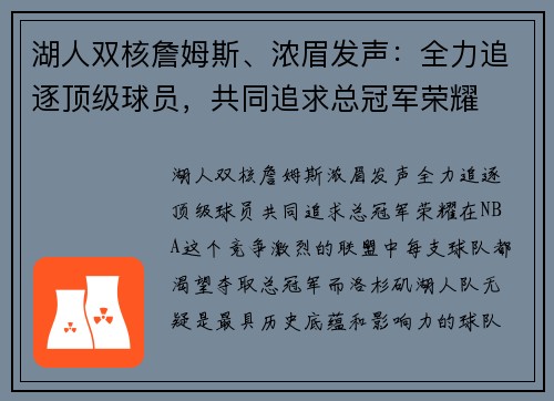 湖人双核詹姆斯、浓眉发声：全力追逐顶级球员，共同追求总冠军荣耀