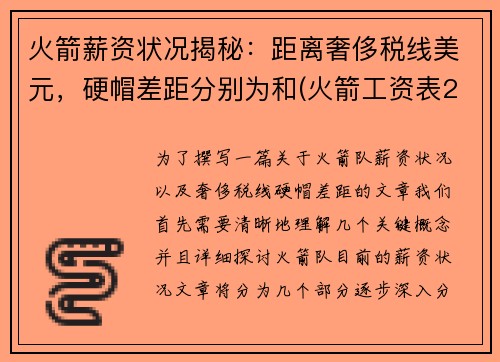 火箭薪资状况揭秘：距离奢侈税线美元，硬帽差距分别为和(火箭工资表2021)