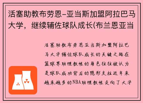 活塞助教布劳恩-亚当斯加盟阿拉巴马大学，继续辅佐球队成长(布兰恩亚当斯)