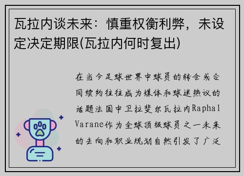瓦拉内谈未来：慎重权衡利弊，未设定决定期限(瓦拉内何时复出)
