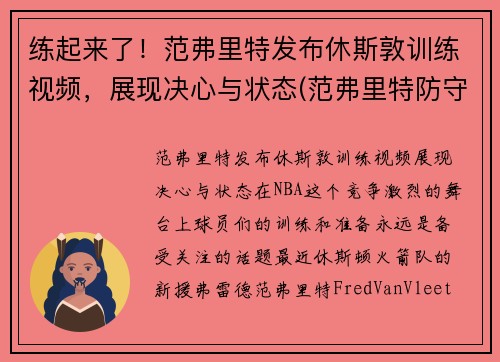 练起来了！范弗里特发布休斯敦训练视频，展现决心与状态(范弗里特防守)
