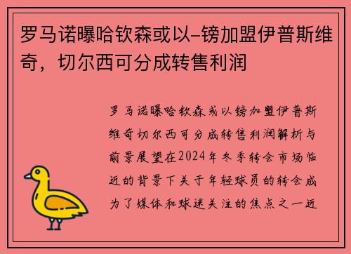 罗马诺曝哈钦森或以-镑加盟伊普斯维奇，切尔西可分成转售利润