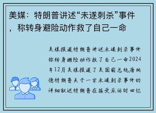 美媒：特朗普讲述“未遂刺杀”事件，称转身避险动作救了自己一命