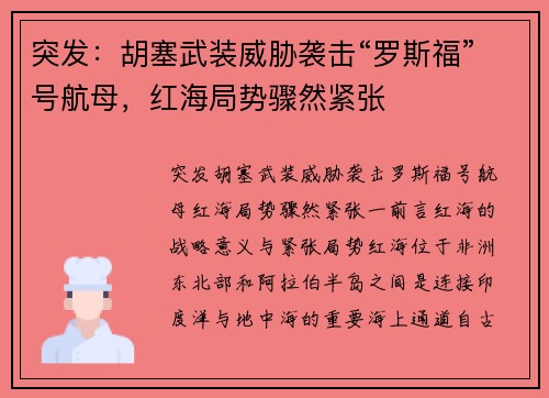 突发：胡塞武装威胁袭击“罗斯福”号航母，红海局势骤然紧张