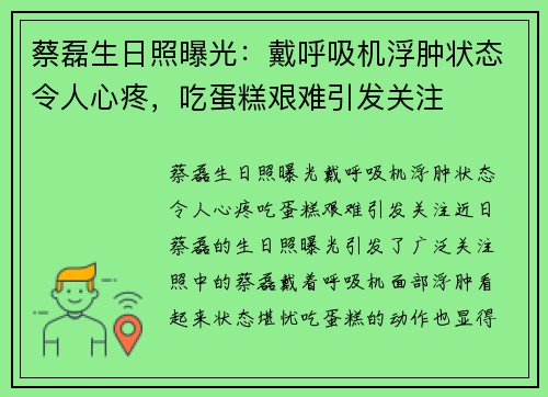 蔡磊生日照曝光：戴呼吸机浮肿状态令人心疼，吃蛋糕艰难引发关注