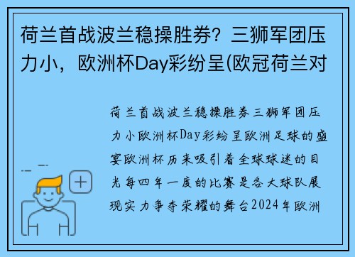 荷兰首战波兰稳操胜券？三狮军团压力小，欧洲杯Day彩纷呈(欧冠荷兰对波兰)