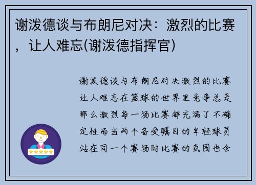 谢泼德谈与布朗尼对决：激烈的比赛，让人难忘(谢泼德指挥官)