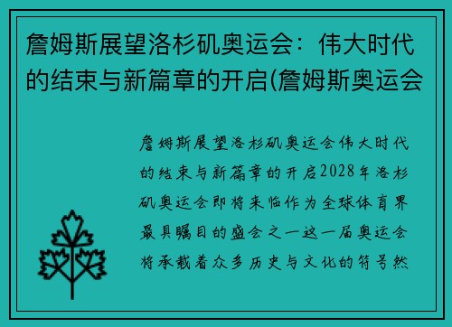 詹姆斯展望洛杉矶奥运会：伟大时代的结束与新篇章的开启(詹姆斯奥运会数据记录)